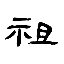 Walking Along a Country Road in Japan, You Encounter the Ancient Dōsojin Discover dōsojin – the stone deities of roads and boundaries in Japan. Their history, symbols, festivals, and presence in folk culture and anime.