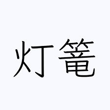 Tōrō – kamienne latarnie Japonii, w których płonie cisza i pamięć wieków Tōrō – japońskie kamienne latarnie. Historia, znaczenie, rodzaje i obecność w ogrodach, sztuce, zen i grach takich jak Ghost of Tsushima.