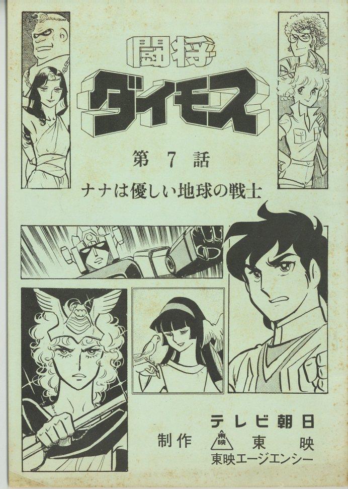 Japanese manga based on Tosho Daimos anime. General Daimos (Tosho Daimos) - Japanese mecha anime with Kazuya, Erika, Baam invaders and Daimos robot. Emitted in 90s on Polonia 1 channel in Poland.