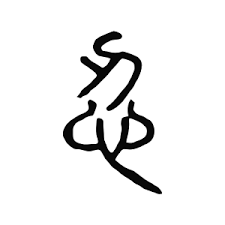 Kanji 忍 (nin) i cena samokontroli - bądź twardy, ale tyle tylko, ile sam potrzebujesz Znak 忍 (nin) rozebrany na części: budowa, etymologia i najstarsze znaczenia „wytrwać”. Od 忍耐 (nintai) i psychologii samokontroli po granice wytrzymałości, koszt tłumienia emocji oraz napięcie między godnością a posłuszeństwem.