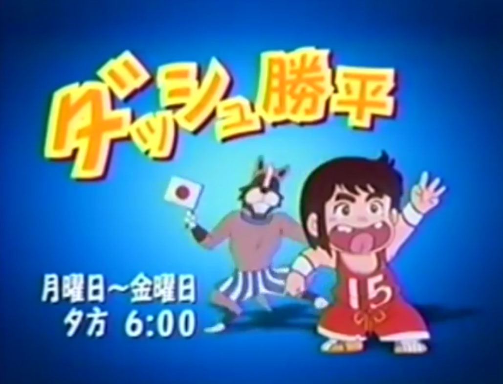 Screen z openingu Dash Kappei w wersji japońskiej - japońskie anime Gigi La Trottola z Polonii 1. Artykuł nostalgiczny o japońskiej bajce anime Dash Kappei (zwanej po włosku Gigi la Trottola, która w latach 90-tych była w Polsce emitowana na kanale Polonia 1.